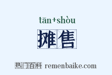 摊售是什么意思的图片
